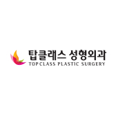 탑클래스 성형외과